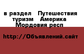  в раздел : Путешествия, туризм » Америка . Мордовия респ.